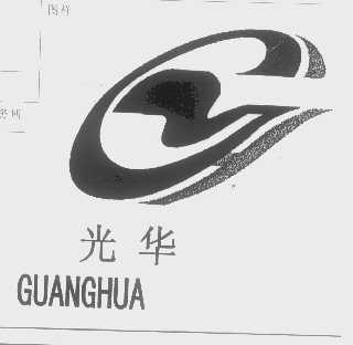 光华
