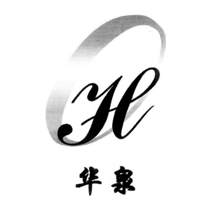华泉 H