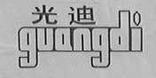 光迪