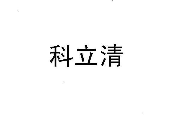 科立清