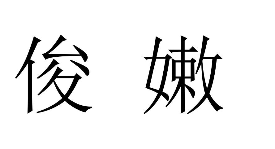 俊嫩