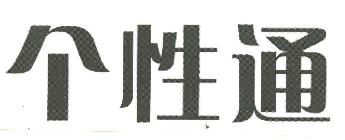 个性通