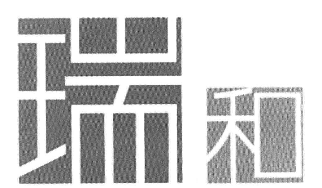 瑞和