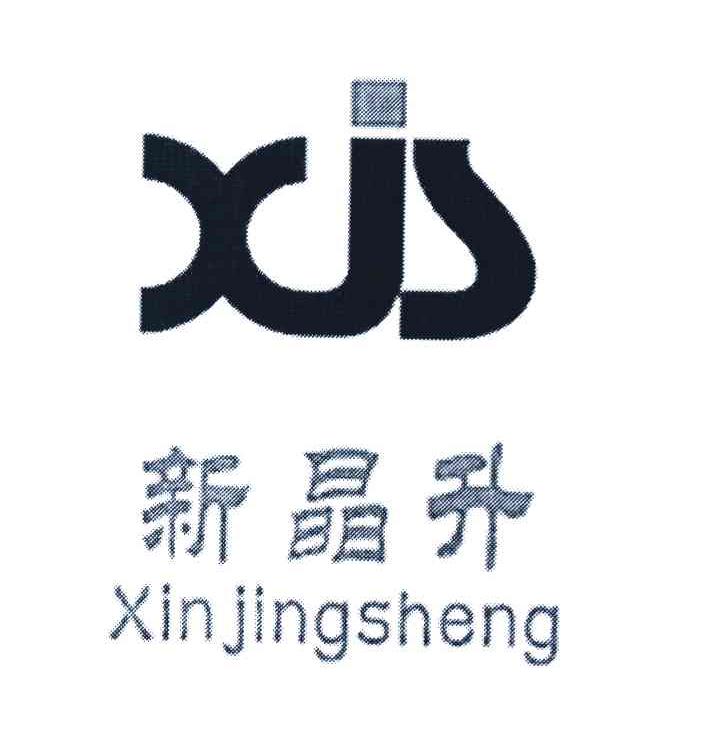 新晶升 XJS