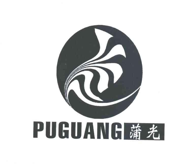 蒲光