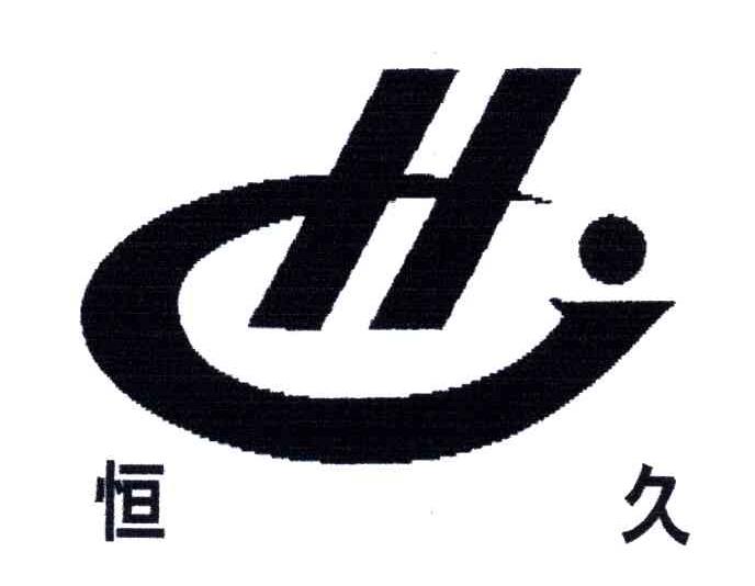 恒久;H