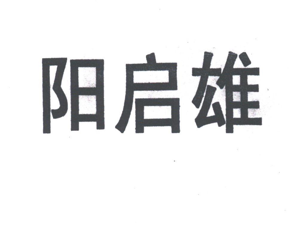 阳启雄