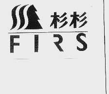 杉杉  FIRS