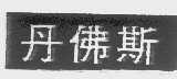 丹佛斯
