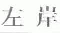 左岸