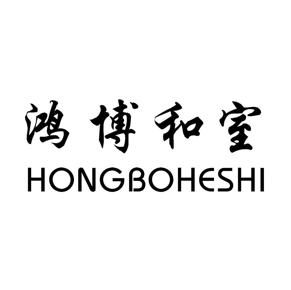 鸿博和室