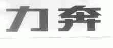 力奔