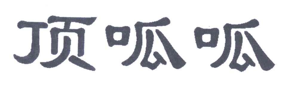 顶呱呱