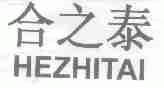 合之泰