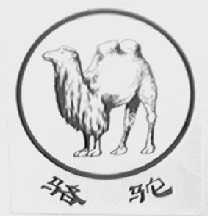 骆驼
