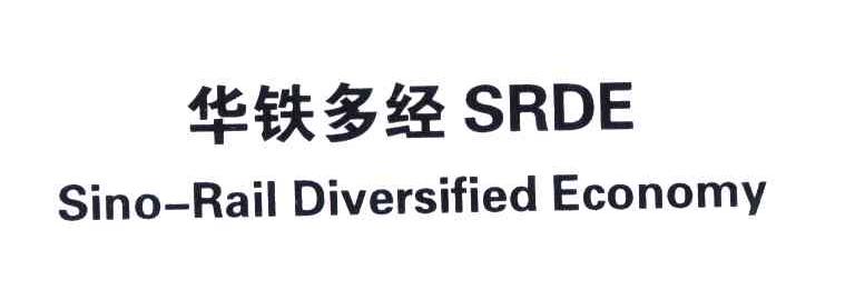 华铁多经 SRDE SINO-RAIL DIVERSIFIED ECONOMY