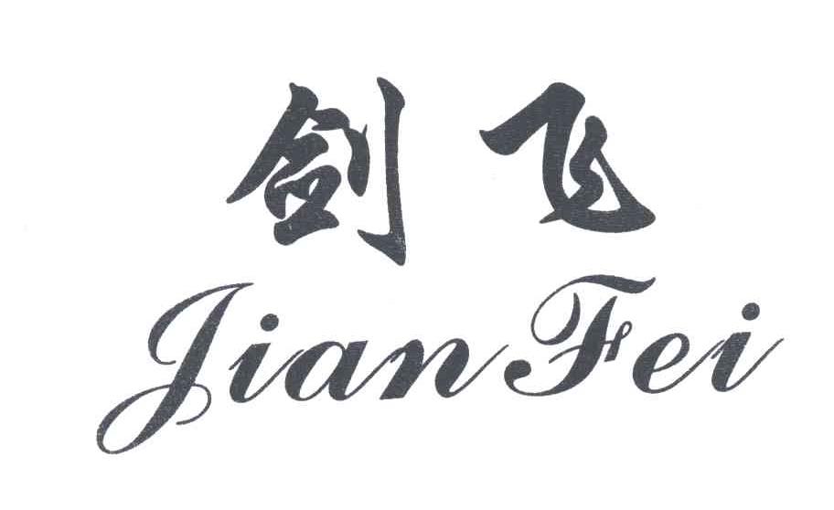 剑飞