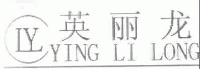 英丽龙