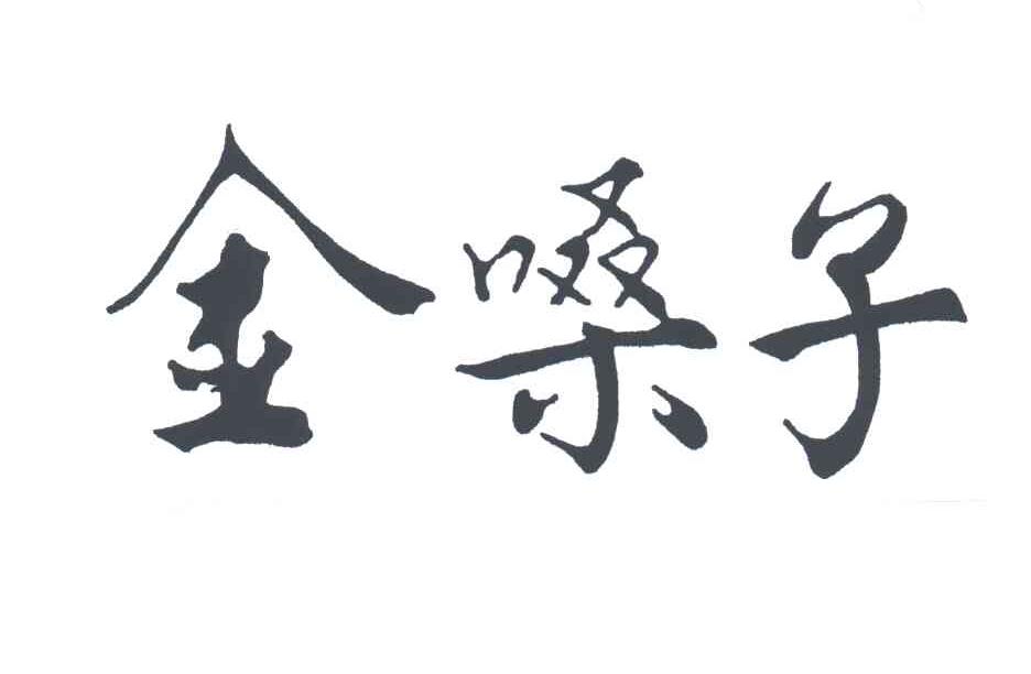 金嗓子