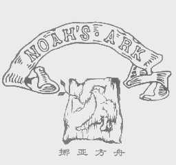 NOAH'S ARK 挪亚方舟