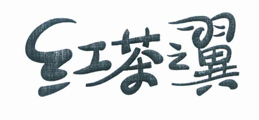 红茶之翼