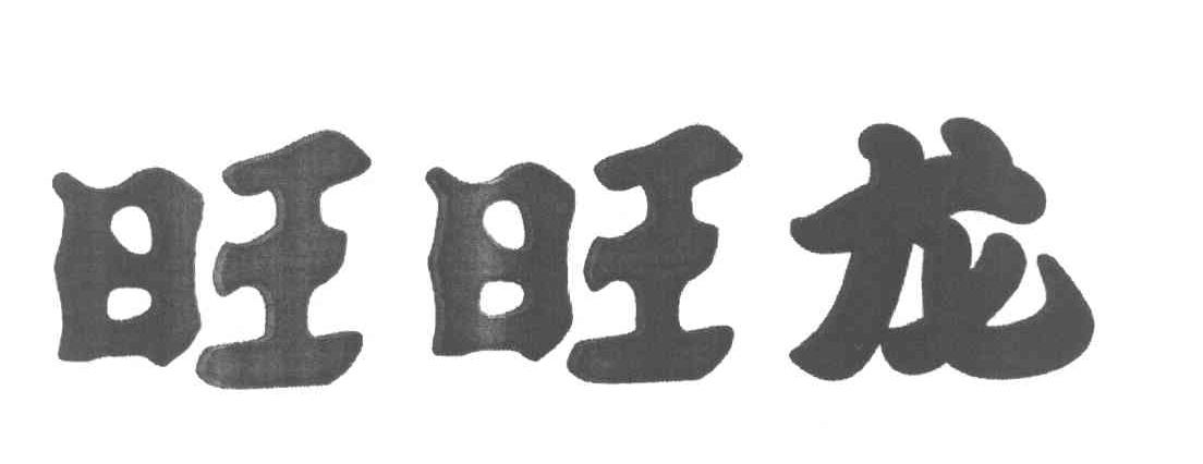 旺旺龙