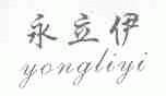 永立伊
