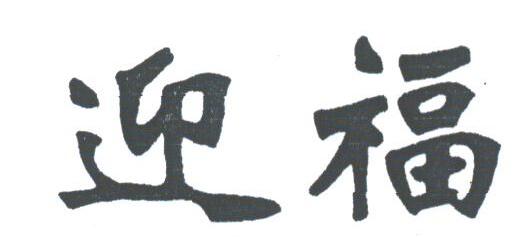 迎福
