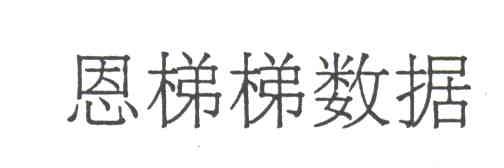 恩梯梯