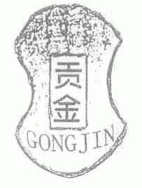 贡金