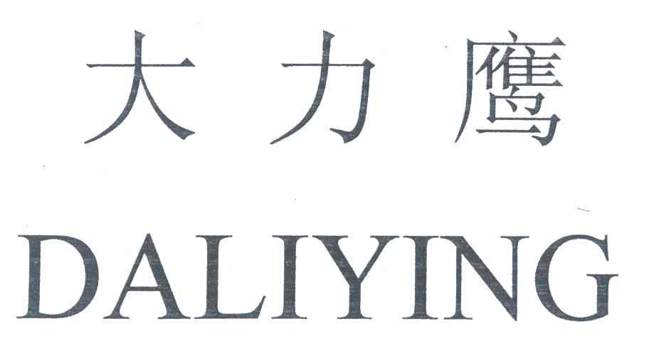 大力鹰