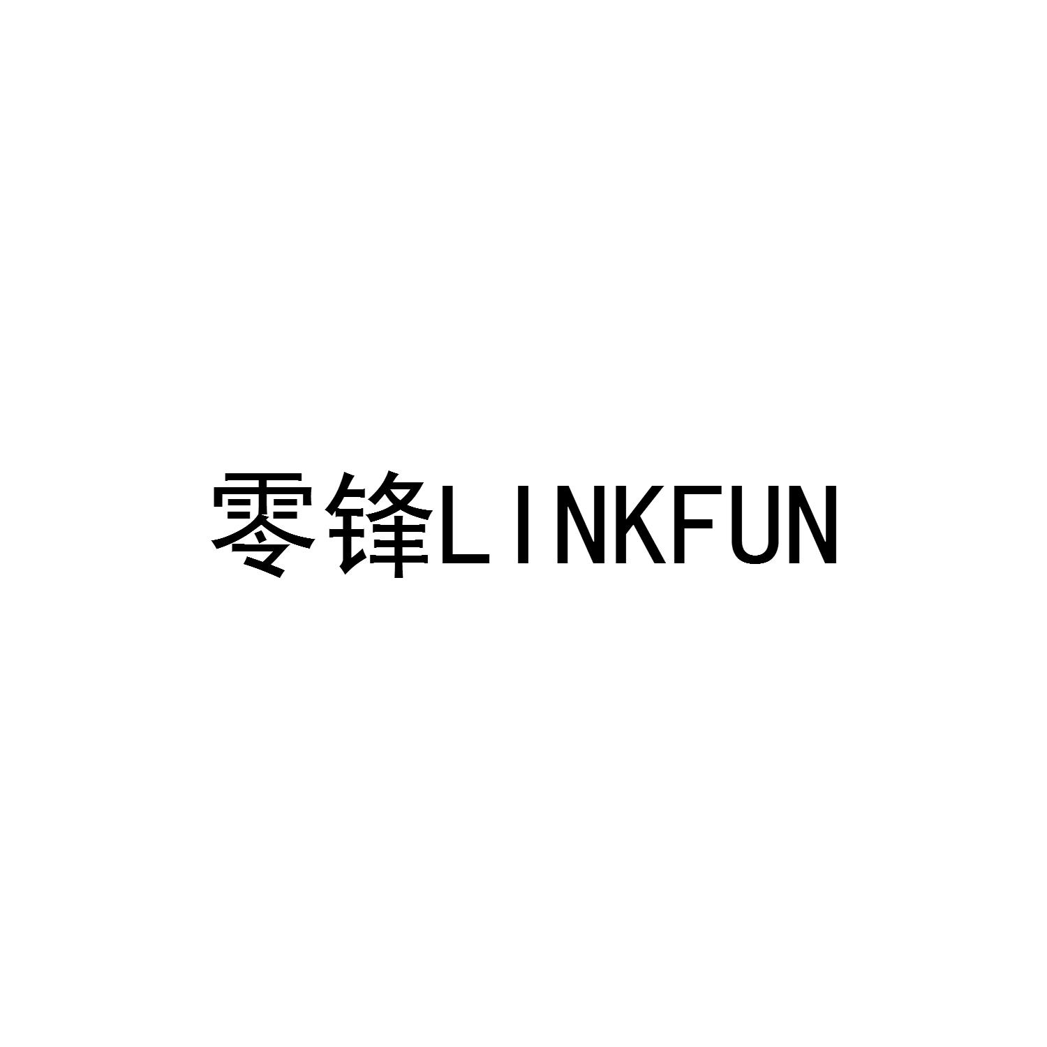零锋 LINKFUN