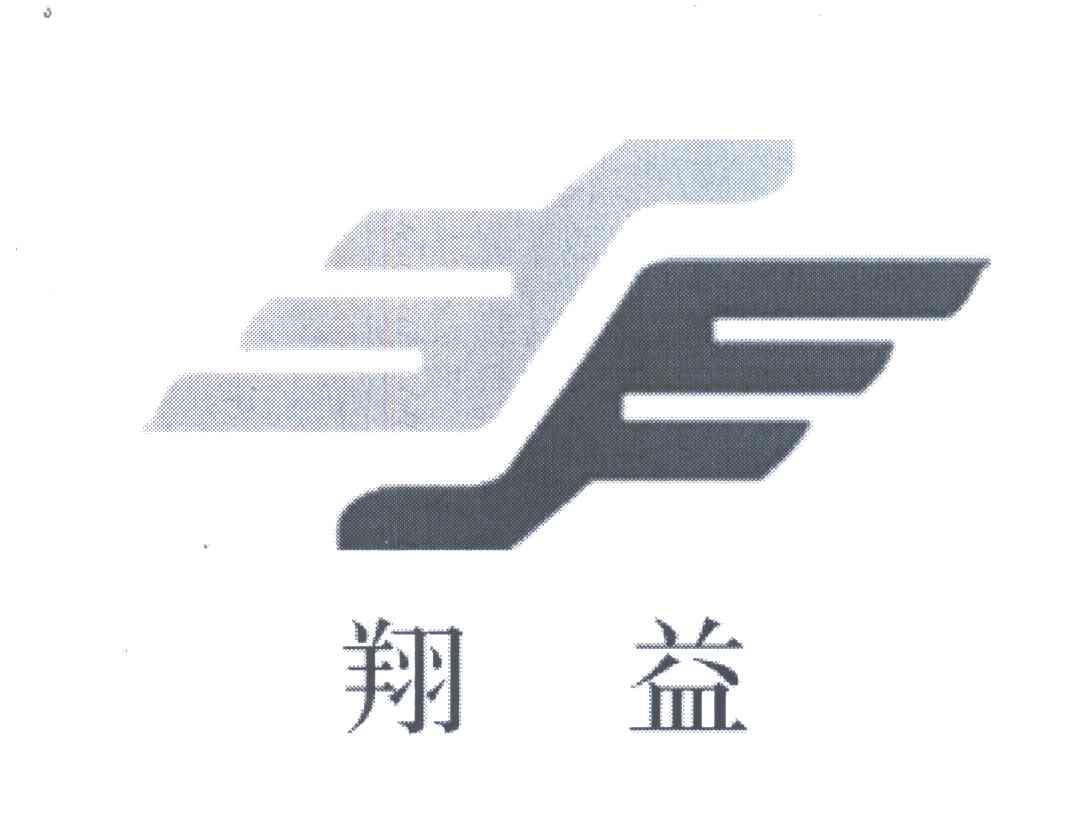 翔益
