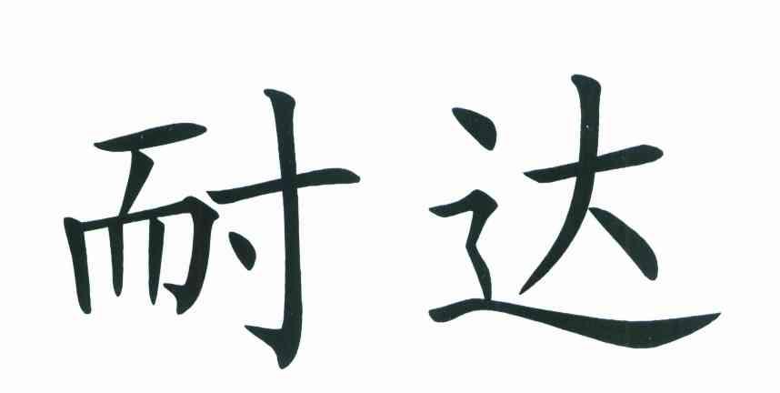 耐达