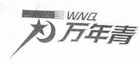 万年青;WNQ