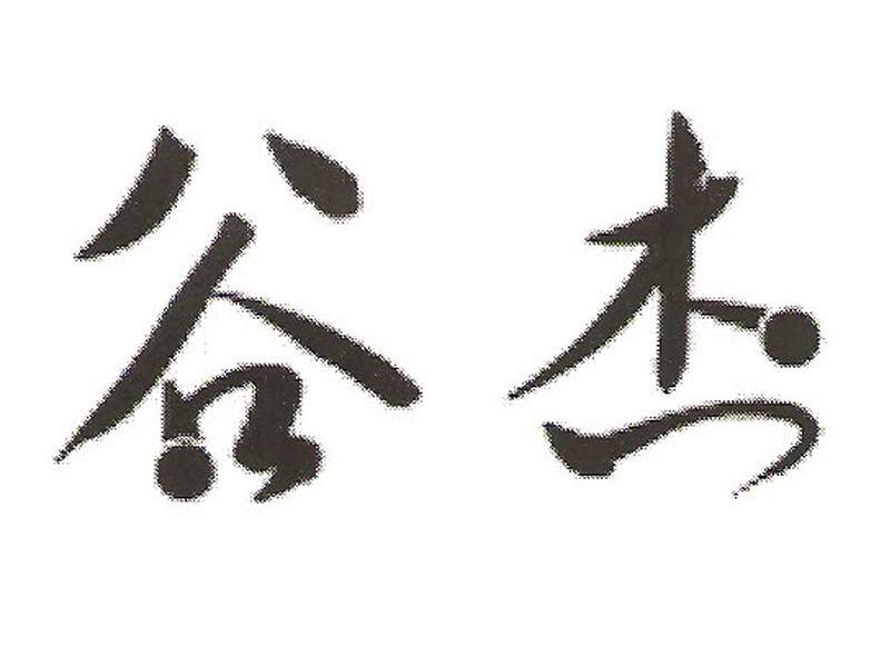 谷杰