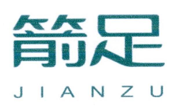 箭足