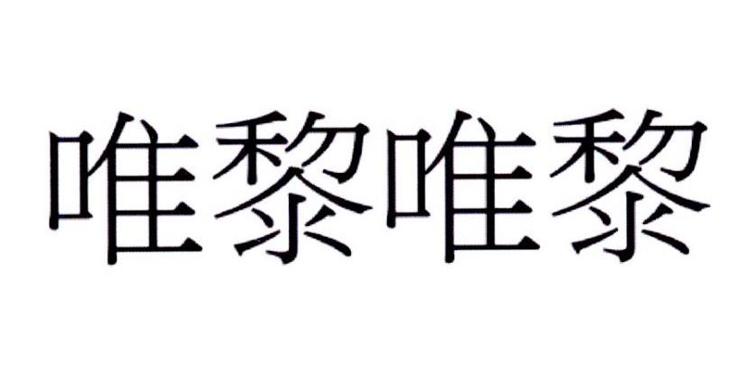 唯黎唯黎
