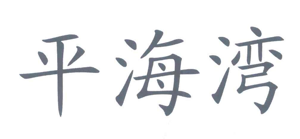 平海湾