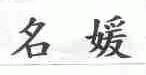 名媛