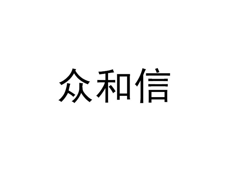 众和信