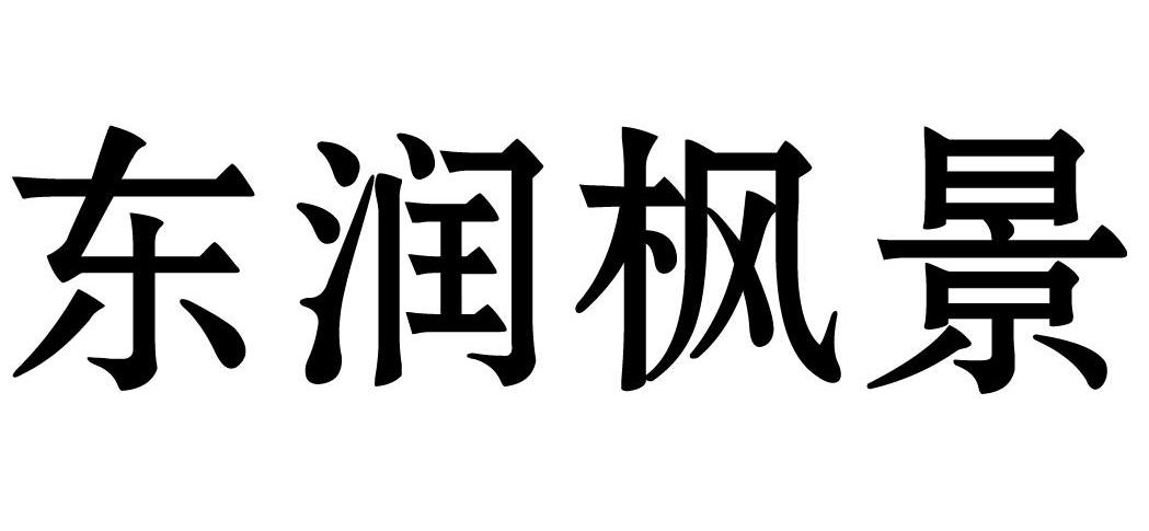 东润枫景
