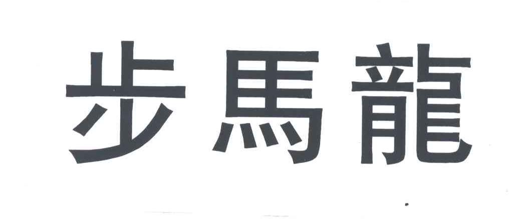 步马龙