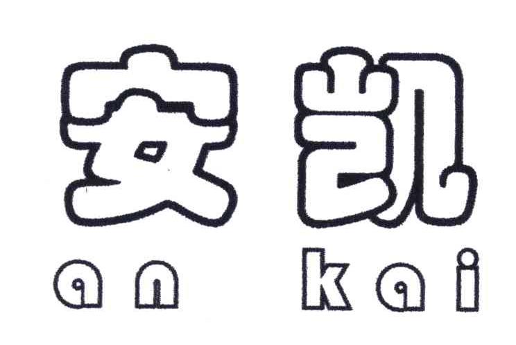 安凯
