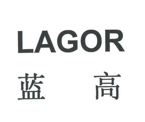 蓝高;LAGOR