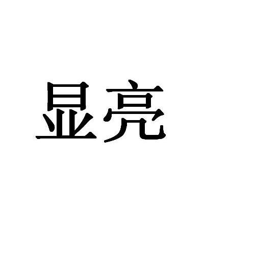 显亮