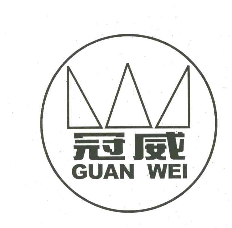 冠威