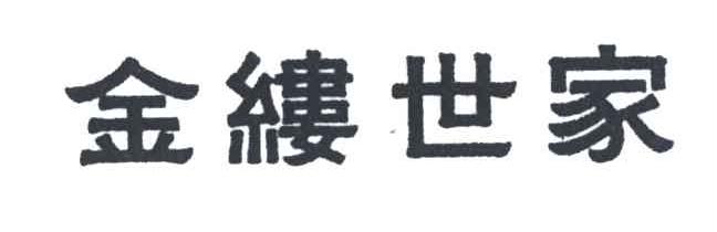 金缕世家