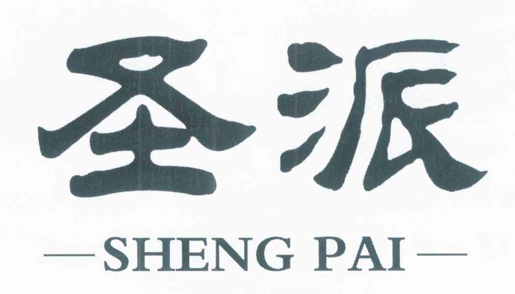 圣派
