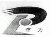 沛力